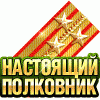 Полковник Полковник