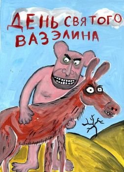 Анти день влюбленных Анти день влюбленных
