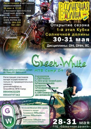 В Челябинской области пройдет первый этап Кубка по маунтинбайку В Челябинской области пройдет первый этап Кубка по маунтинбайку