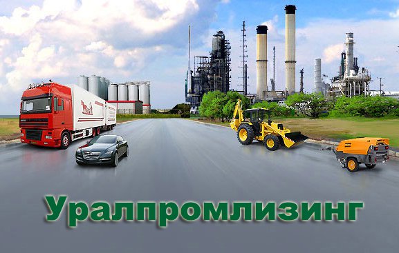 Компания "Уралпромлизинг" увеличила уставной капитал на 20 млн. рублей за счёт дополнительных денежных вкладов учредителей.