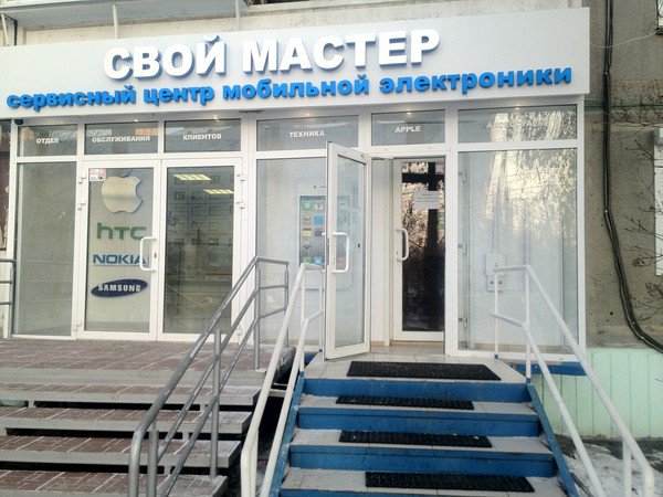 Ремонт сотовых телефонов в СЦ «Свой Мастер»! телефоны челябинска.