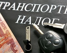 В России хотят отменить транспортный налог