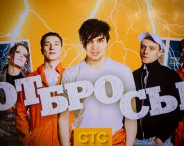 В Челябинске СТС снимет российскую версию "Отбросов"