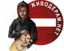 Челябинск присоединился к  митингу против живодеров