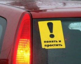 Водителей обяжут наносить предупреждающие знаки на авто