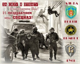 24 октября - День подразделений специального назначения Вооруженных Сил России
