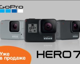 Команда DNS сообщает о старте продаж новой экшн-камеры GoPro HERO7! 